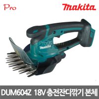 [마끼다] 18V 충전 잔디깎기 본체 (제품코드:DUM604Z)