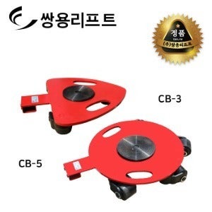 쌍용리프트 스페이스 롤러 CB-3 / CB-5