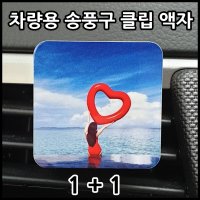 1+1 차량용 송풍구 클립 액자  정사각