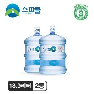 스파클 스파클 생수 말통 (대용량 18.9L) 2통