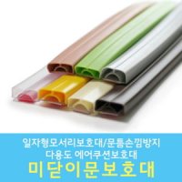 미닫이문 보호대 손끼임방지 다용도 보호대 일자형