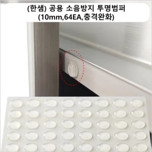 공용 소음방지 투명범퍼 (10mm,64EA,충격완화)