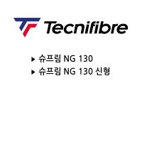 테크니화이버 스쿼시 범퍼 슈프림 NG 130