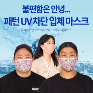 4계절 반영구적 UV차단 입체 마스크