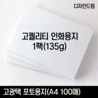 고광택 사진인화용지 A4 100매 포토용지 사진용지