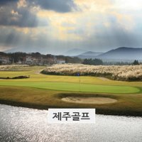 골프그린피세인트포 크라운 골프텔 제주도골프장 제주도골프여행