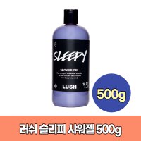 러쉬 슬리피 샤워젤 500g Lush Sleepy Shower gel  1개