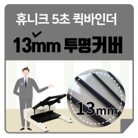 13mm 퀵바인더 제본기커버 제본표지 pp투명커버파일  16mm(111매~130매)