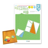 [길에듀] [창의와날개] 피타고라스퍼즐 워크북 - 7세이상 / 피타고라스퍼즐 활용서