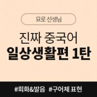 [중국어인강] 현지인만 아는 진짜 중국어 일상생활편 1탄