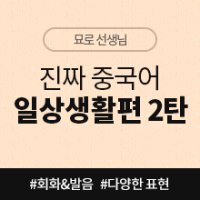 [중국어인강] 현지인만 아는 진짜 중국어 일상생활편 2탄