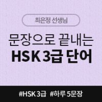 [중국어인강] 하루 5문장으로 20일만에 끝내기 新HSK 3급