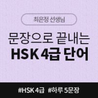 [중국어인강] 하루 5문장으로 40일만에 끝내기 新HSK 4급