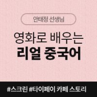 [스크린중국어인강] 영화로 배우는 리얼 중국어_타이페이 카페 스토리