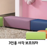 하이솔로몬 칼라 보조스툴 3인용