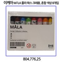 이케아 MaLA 몰라 왁스 굵은크레용 혼합 8개입