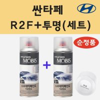 순정품 현대 싼타페 R2F 레인포레스트 스프레이 페인트 + 투명스프레이