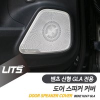 벤츠 용품 신형 GLA 도어 스피커 프레임 세트