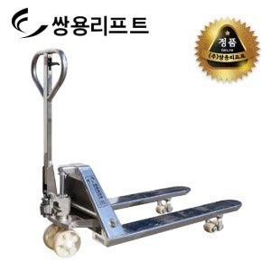 쌍용리프트 핸드자키 스테인레스 핸드파렛트럭 2.5톤 DF-2.5SL시리즈 DF-2.5SLM / DF-2.5SL