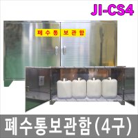 폐수통보관함 폐액통보관함 SUS JI-CS4