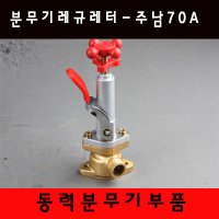 분무기레규레터 조압변 주남70A 레규레터 동력분무기