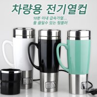 차량용 텀블러 카포트 커피포트 전기포트 12V