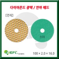 다이아몬드 폴리싱패드 연마패드 100 2 16 건식 입도