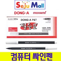 동아 모나미 컴퓨터 싸인펜 1타12자루