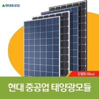 일시불 현대중공업 그린에너지 상가 축사 태양광 발전 모듈 인버터 9kw 인허가무료 전국설치