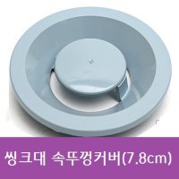 플라스틱 씽크대 속뚜껑커버 7