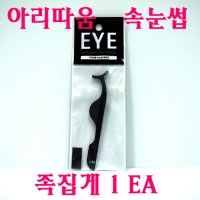 아리따움 아이돌래쉬 속눈썹 족집게/스펀지 집게  속눈썹 족집게 1ea