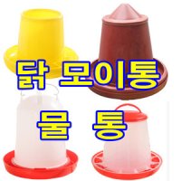 병아리 닭모이통 물통 닭사료통 병아리모이통 닙플