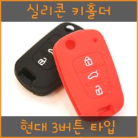 스마트키 실리콘홀더 아반떼MD 현대자동차 3버튼 폴딩키 키케이스