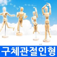 원목구체 관절인형 30호 원목인형 마네킹 인체모형