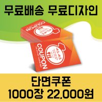 음식점쿠폰 카페쿠폰 상품권 단면 양면 인쇄 디자인무료