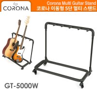 기타스탠드 5단멀티스탠드 기타거치대 코로나 Corona 이동식 GT-5000W