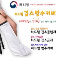 하드웰 깁스 방수커버 깁스긁개 클렌저 팔 다리 기브스방수포 깁스용품