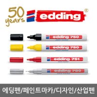 에딩펜 페인트마카 디자인펜 e750 e751 e780