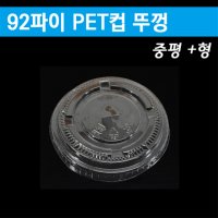 투명컵뚜껑 PET 92파이 중평뚜껑 1 000개 커피컵 아이스컵