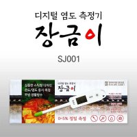 장금이 디지털 염도 측정기 5 정밀측정 SJ001 0