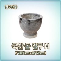 국내산 돌절구30cm 절구통 마늘 찧기 빻기 양념다지기