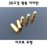 모형탄 38구경 9x19 리얼탄피 황동더미탄 5개입