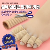 아띠꼴로 섬유 실리콘 굳은살 티눈 손 발가락 보호밴드 중 지름 2 0cm-길이15cm 1개