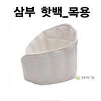 삼부 핫백 목용 찜질팩 의료용핫백