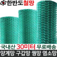 꿩망 양계망 염소망 국내산 울타리망 코팅망 가축망