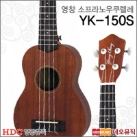 영창 소프라노 우쿠렐레 YOUNG CHANG Ukulele YK-150S