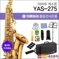 야마하 알토 색소폰 YAMAHA Alto Saxophone YAS-275