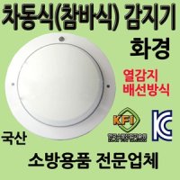 화경차동식감지기 화경산업 경종 발신기 시각경보기