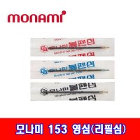 모나미 모나미 153볼펜 리필심 12개입 영심