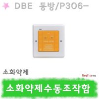 동방전자 소화약제수동조작함 가스 설비 소방 DBE